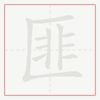 Step-by-step stroke order for 匪