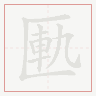 Step-by-step stroke order for 匭