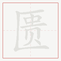Step-by-step stroke order for 匮