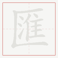 Step-by-step stroke order for 匯