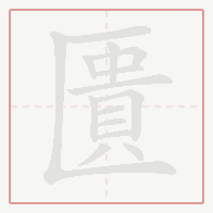 Step-by-step stroke order for 匱