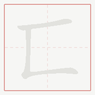 Step-by-step stroke order for 匸