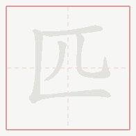 Step-by-step stroke order for 匹