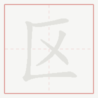 Step-by-step stroke order for 区