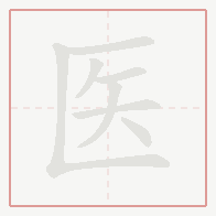Step-by-step stroke order for 医