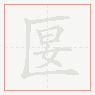 Step-by-step stroke order for 匽