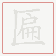 Step-by-step stroke order for 匾