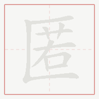 Step-by-step stroke order for 匿