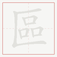 Step-by-step stroke order for 區