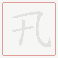 Step-by-step stroke order for 卂