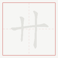 Step-by-step stroke order for 卄