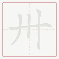 Step-by-step stroke order for 卅