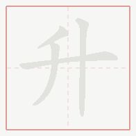 Step-by-step stroke order for 升
