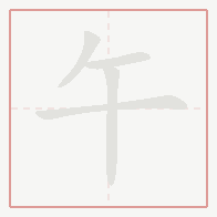 Step-by-step stroke order for 午