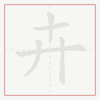 Step-by-step stroke order for 卉