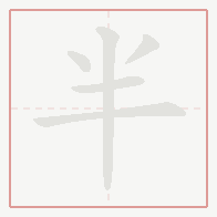 Step-by-step stroke order for 半