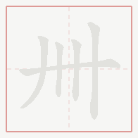 Step-by-step stroke order for 卌