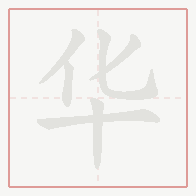 Step-by-step stroke order for 华