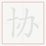 Step-by-step stroke order for 协