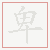Step-by-step stroke order for 卑