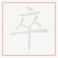 Step-by-step stroke order for 卒