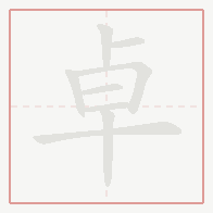 Step-by-step stroke order for 卓