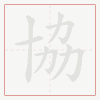 Step-by-step stroke order for 協