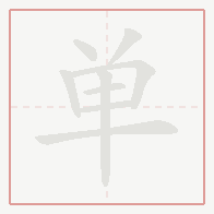 Step-by-step stroke order for 单