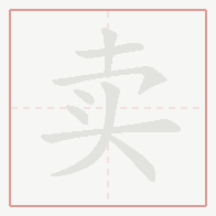 Step-by-step stroke order for 卖