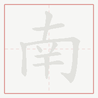 Step-by-step stroke order for 南