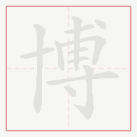 Step-by-step stroke order for 博