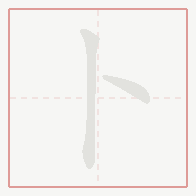 Step-by-step stroke order for 卜