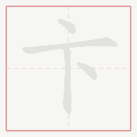 Step-by-step stroke order for 卞