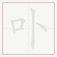 Step-by-step stroke order for 卟