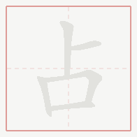Step-by-step stroke order for 占