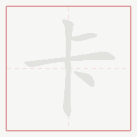 Step-by-step stroke order for 卡