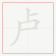 Step-by-step stroke order for 卢