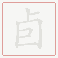Step-by-step stroke order for 卣