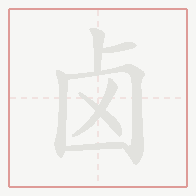 Step-by-step stroke order for 卤