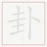 Step-by-step stroke order for 卦