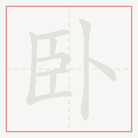 Step-by-step stroke order for 卧