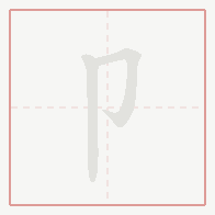 Step-by-step stroke order for 卩