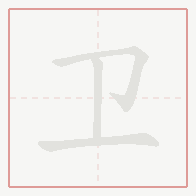 Step-by-step stroke order for 卫