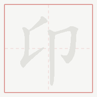 Step-by-step stroke order for 卬