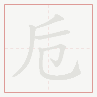 Step-by-step stroke order for 卮