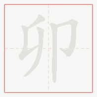Step-by-step stroke order for 卯