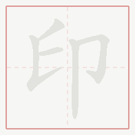 Step-by-step stroke order for 印