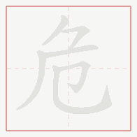 Step-by-step stroke order for 危