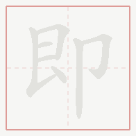 Step-by-step stroke order for 即