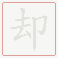 Step-by-step stroke order for 却